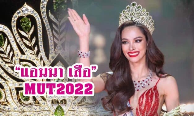 น้ำตาไหล พ่อแม่ “แอนนา เสือ” MUT2022 ไม่มาเชียร์ลูก เพราะต้องตื่น ไปเก็บขยะ