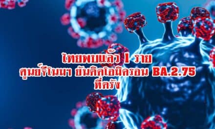 ไทยพบแล้ว 1 ราย ศูนย์จีโนมฯ ยันติดโอมิครอน BA.2.75 ที่ตรัง ชี้หลบภูมิ-ดื้อวัคซีน