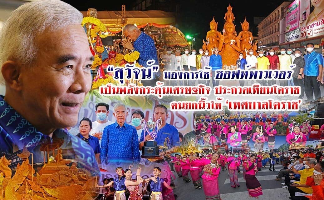 “สุวัจน์” ชื่นชมขบวนแห่เทียนเข้าพรรษาที่โคราช ใช้ soft power พลังไทย พลังกระตุ้นเศรษฐกิจ