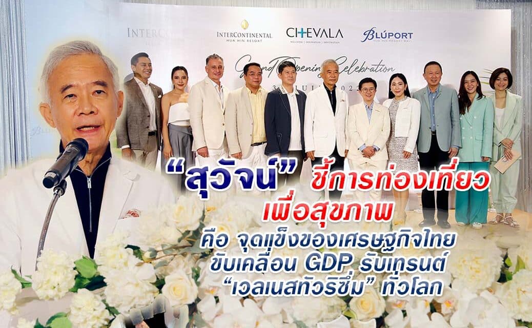 “สุวัจน์ “ ชี้การท่องเที่ยวเพื่อสุขภาพ คือ จุดแข็งของเศรษฐกิจไทย ขับเคลื่อน GDP สร้างงาน สร้างรายได้มหาศาล