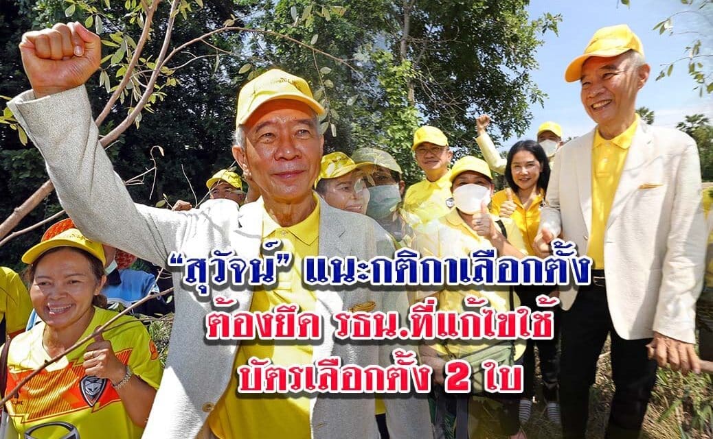 “สุวัจน์” แนะกติกาเลือกตั้งต้องยึดรธน.ที่แก้ไข ใช้บัตรเลือกตั้ง 2 ใบ