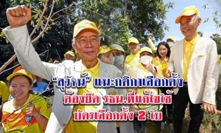 “สุวัจน์” แนะกติกาเลือกตั้งต้องยึดรธน.ที่แก้ไข ใช้บัตรเลือกตั้ง 2 ใบ