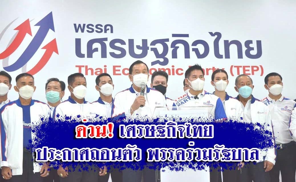 ด่วน เศรษฐกิจไทย ประกาศถอนตัว พรรคร่วมรัฐบาล