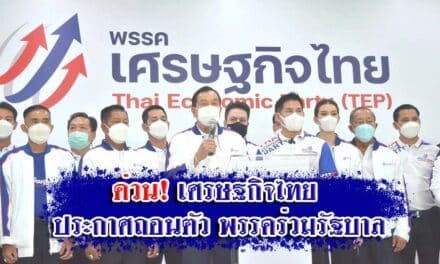 ด่วน เศรษฐกิจไทย ประกาศถอนตัว พรรคร่วมรัฐบาล