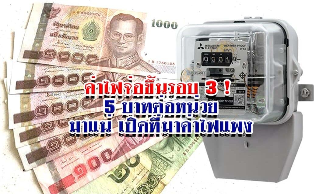 ค่าไฟจ่อขึ้นรอบ 3 ! 5 บาทต่อหน่วยมาแน่ เปิดที่มาค่าไฟแพง
