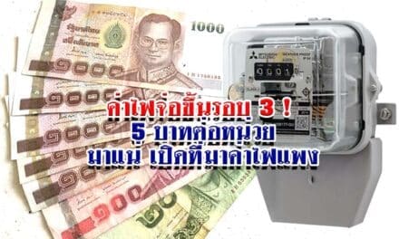 ค่าไฟจ่อขึ้นรอบ 3 ! 5 บาทต่อหน่วยมาแน่ เปิดที่มาค่าไฟแพง