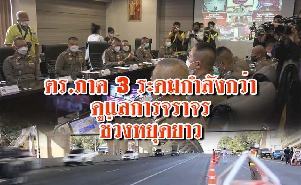 ตำรวจภูธรภาค3  ระดม กำลังกว่า 6 พันนาย ดูแลการจราจร ช่วงหยุดยาวเข้าพรรษา พร้อมเปิดใช้มอเตอร์เวย์ M6 ระยะทาง 64 กม. ลดความหนาแน่นของรถบนถนนมิตรภาพ