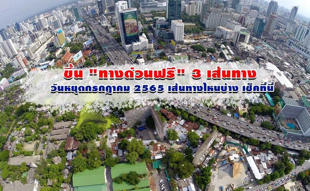 ขึ้น “ทางด่วนฟรี” 3 เส้นทาง วันหยุดกรกฎาคม 2565 เส้นทางไหนบ้าง เช็คที่นี่