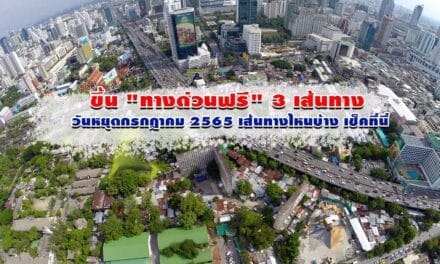 ขึ้น “ทางด่วนฟรี” 3 เส้นทาง วันหยุดกรกฎาคม 2565 เส้นทางไหนบ้าง เช็คที่นี่