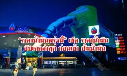 “ราคาน้ำมันพรุ่งนี้” เช็ค ราคาน้ำมัน อัปเดตล่าสุด ก่อนเข้า ปั๊มน้ำมัน