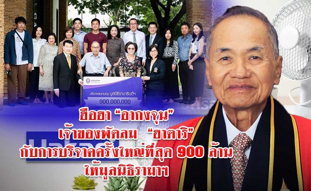 “อากงจุน” เจ้าของพัดลม “ฮาตาริ” กับการบริจาคครั้งใหญ่ที่สุด 900 ล้าน ให้มูลนิธิรามาฯ