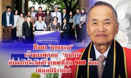 “อากงจุน” เจ้าของพัดลม “ฮาตาริ” กับการบริจาคครั้งใหญ่ที่สุด 900 ล้าน ให้มูลนิธิรามาฯ