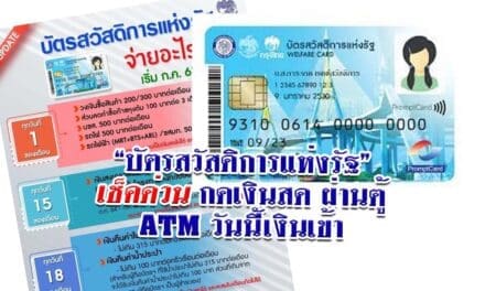 “บัตรสวัสดิการแห่งรัฐ” เช็คด่วน ขั้นตอน กดเงินสด ผ่านตู้ ATM วันนี้เงินเข้า