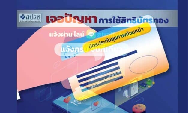 เช็คได้ที่นี่ รับแจ้งปัญหา บัตรทอง ผ่าน “traffyfondue” เริ่มวันนี้