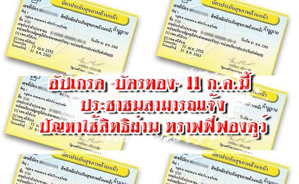 อัปเกรด “บัตรทอง” 11 ก.ค.นี้ ประชาชนสามารถแจ้งปัญหาใช้สิทธิผ่าน ทราฟฟี่ฟองดูว์ เช็คขั้นตอนการใช้งานได้ที่นี่