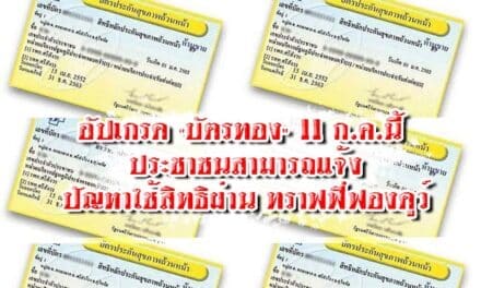 อัปเกรด “บัตรทอง” 11 ก.ค.นี้ ประชาชนสามารถแจ้งปัญหาใช้สิทธิผ่าน ทราฟฟี่ฟองดูว์ เช็คขั้นตอนการใช้งานได้ที่นี่