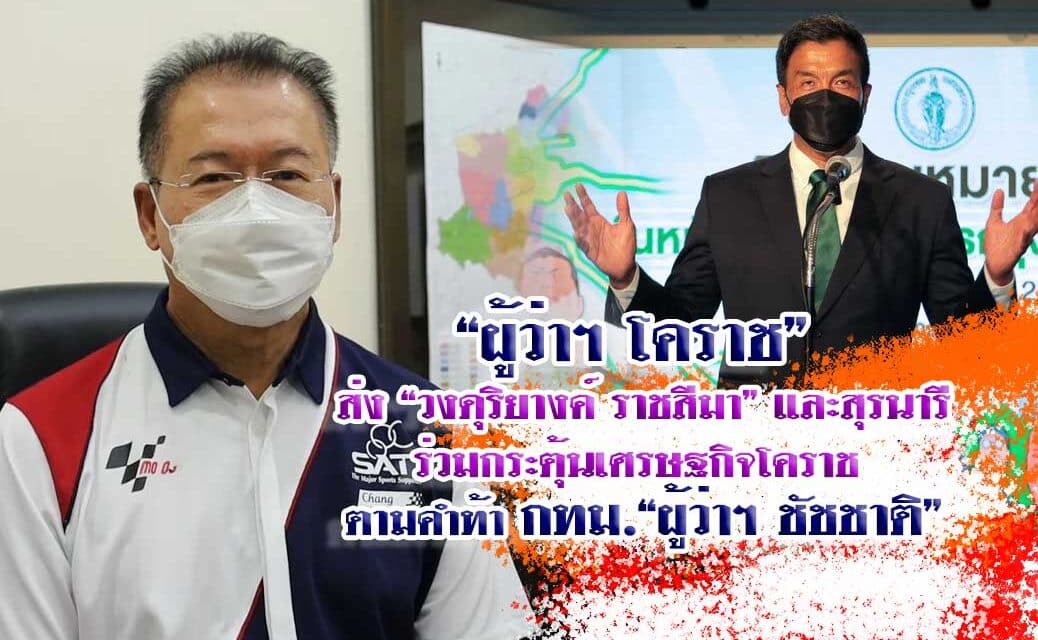 ‘ผู้ว่าฯโคราช’ รับคำท้า ‘ชัชชาติ’ ประชันวงดุริยางค์โรงเรียน