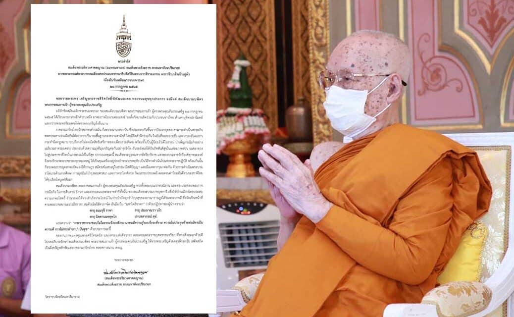 สมเด็จพระสังฆราช ถวายพระพร “พระเจ้าอยู่หัว” เนื่องในวันเฉลิมพระชนมพรรษา