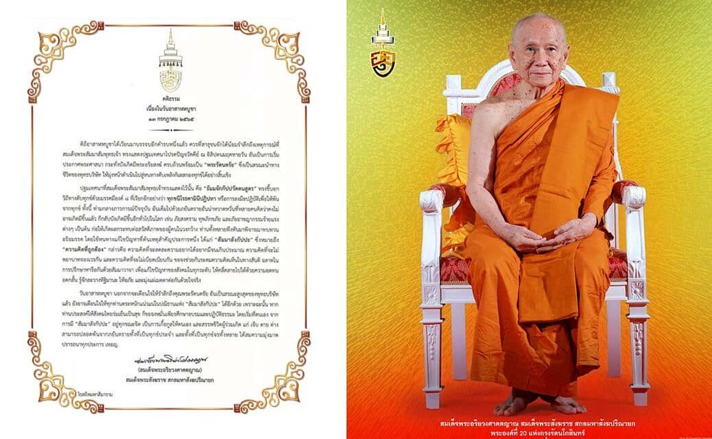 สมเด็จพระสังฆราช ประทานพระคติธรรม เนื่องในวันอาสาฬหบูชาปี ๒๕๖๕ “สัมมาสังกัปปะ” “ความคิดที่ถูกต้อง” จะช่วยให้ลดละความอยากได้อยากมีจนเกินประมาณ