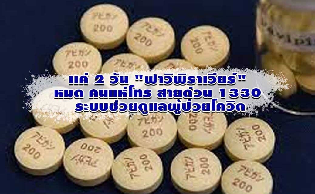 เเค่ 2 วัน “ฟาวิพิราเวียร์” หมด คนแห่โทร สายด่วน 1330 ระบบช่วยดูแลผู้ป่วยโควิด