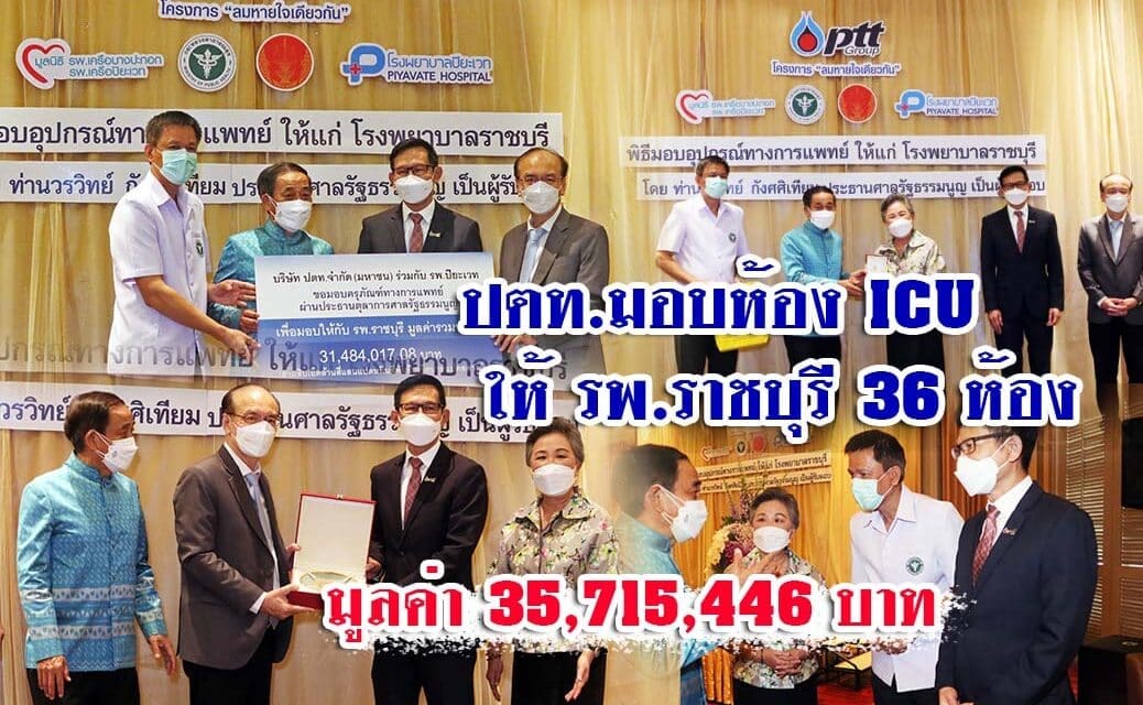 ห้อง ICU โควิด-19 “ลมหายใจเดียวกัน” จากรพ.สนามปิยะเวท สู่ รพ.ราชบุรี มูลค่า 35 ล้านบาท