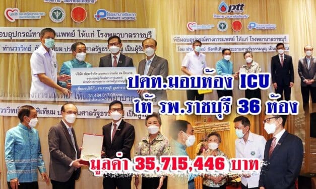 ห้อง ICU โควิด-19 “ลมหายใจเดียวกัน” จากรพ.สนามปิยะเวท สู่ รพ.ราชบุรี มูลค่า 35 ล้านบาท