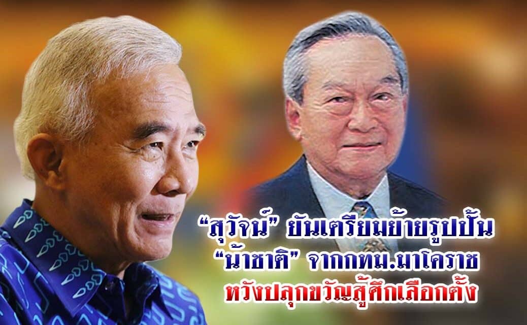 “สุวัจน์” ยันเตรียมย้ายรูปปั้น “น้าชาติ” จาก<br>กทม.มาโคราช หวังปลุกขวัญสู้ศึกเลือกตั้ง