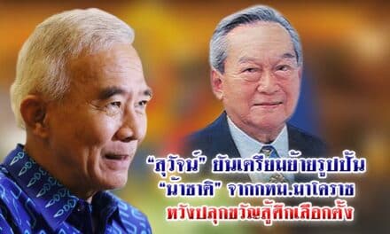 “สุวัจน์” ยันเตรียมย้ายรูปปั้น “น้าชาติ” จาก<br>กทม.มาโคราช หวังปลุกขวัญสู้ศึกเลือกตั้ง