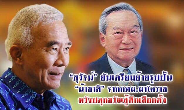 “สุวัจน์” ยันเตรียมย้ายรูปปั้น “น้าชาติ” จาก<br>กทม.มาโคราช หวังปลุกขวัญสู้ศึกเลือกตั้ง