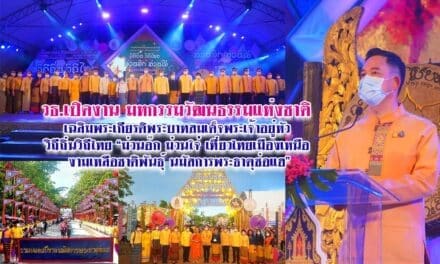 วธ.เปิดงาน มหกรรมวัฒนธรรมแห่งชาติ เฉลิมพระเกียรติพระบาทสมเด็จพระเจ้าอยู่หัว วิถีถิ่นวิถีไทย “ม่วนอ๊ก ม่วนใจ๋ เที่ยวไทยเมืองเหนือ งามเหลือชาติพันธุ์ นมัสการพระธาตุช่อแฮ” และงานสมโภชพระบรมธาตุช่อแฮ 16 ปี พระอารามหลวง