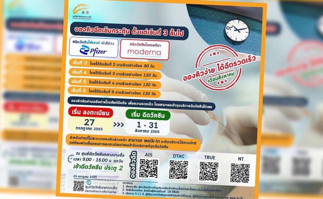 ศูนย์บางซื่อฯ เปิดจองฉีดวัคซีนเข็มกระตุ้น ไฟเซอร์-โมเดอร์นา เริ่ม 27 ก.ค.