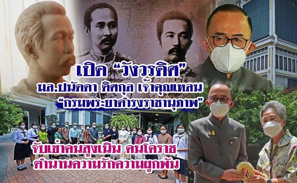 ปิด”วังวรดิศ” มล.ปนัดดา ดิศกุล เจ้าคุณเหลน กรมพระยาดำรงราชานุภาพ จับเข่าคนสูงเนิน คนโคราช ตำนานความรักความผูกพัน