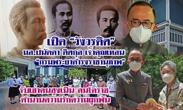 ปิด”วังวรดิศ” มล.ปนัดดา ดิศกุล เจ้าคุณเหลน กรมพระยาดำรงราชานุภาพ จับเข่าคนสูงเนิน คนโคราช ตำนานความรักความผูกพัน