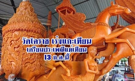 วัดโคราชเร่งมือแกะสลักเทียนเตรียมนำเข้าร่วมงานประเพณีแห่เทียนที่โคราช 13 ก.ค.นี้