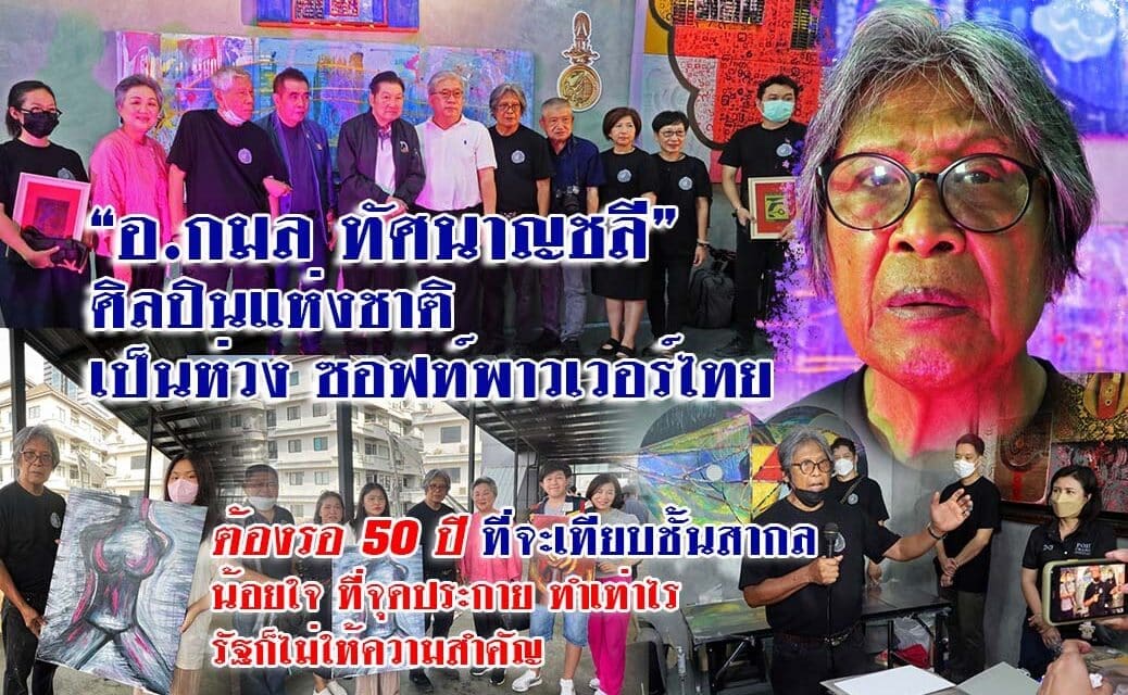 โครงการศิลปินแห่งชาติ สืบสานศิลป์ สร้างคุณค่าวิถีไทย ณ บ้านศิลปินแห่งชาติ หอศิลป์ “กมล ทัศนาญชลี”