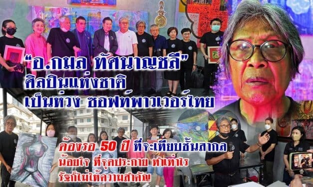 โครงการศิลปินแห่งชาติ สืบสานศิลป์ สร้างคุณค่าวิถีไทย ณ บ้านศิลปินแห่งชาติ หอศิลป์ “กมล ทัศนาญชลี”