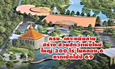 ครม. เคาะหมื่นล้าน สร้าง สวนสัตว์เเห่งใหม่ ใหญ่ 300 ไร่ ในคลอง 6 คาดเปิดใช้ปี 69