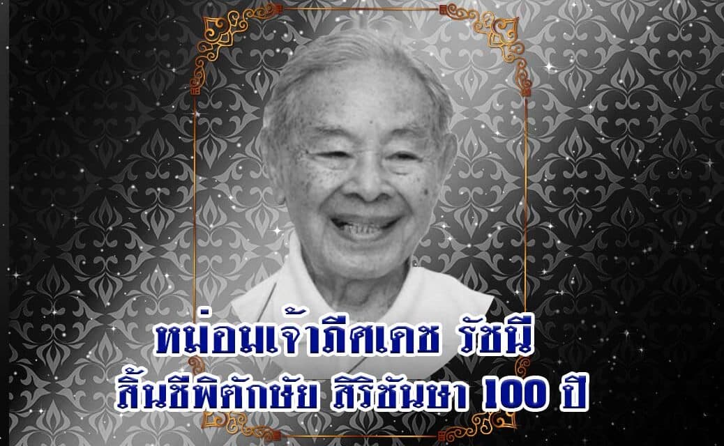 หม่อมเจ้าภีศเดช รัชนี สิ้นชีพิตักษัย ณ โรงพยาบาลศิริราช สิริชันษา 100 ปี