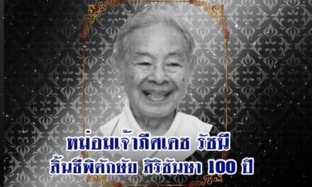 หม่อมเจ้าภีศเดช รัชนี สิ้นชีพิตักษัย ณ โรงพยาบาลศิริราช สิริชันษา 100 ปี