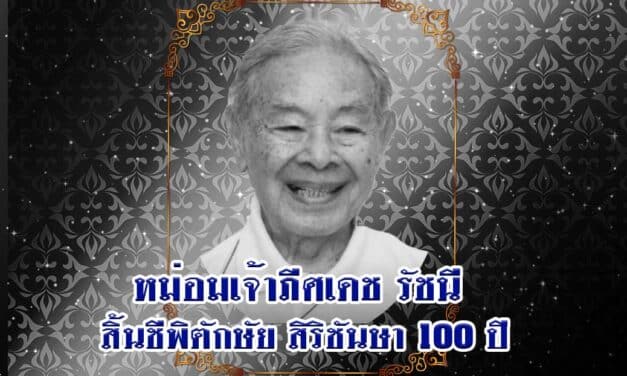 หม่อมเจ้าภีศเดช รัชนี สิ้นชีพิตักษัย ณ โรงพยาบาลศิริราช สิริชันษา 100 ปี