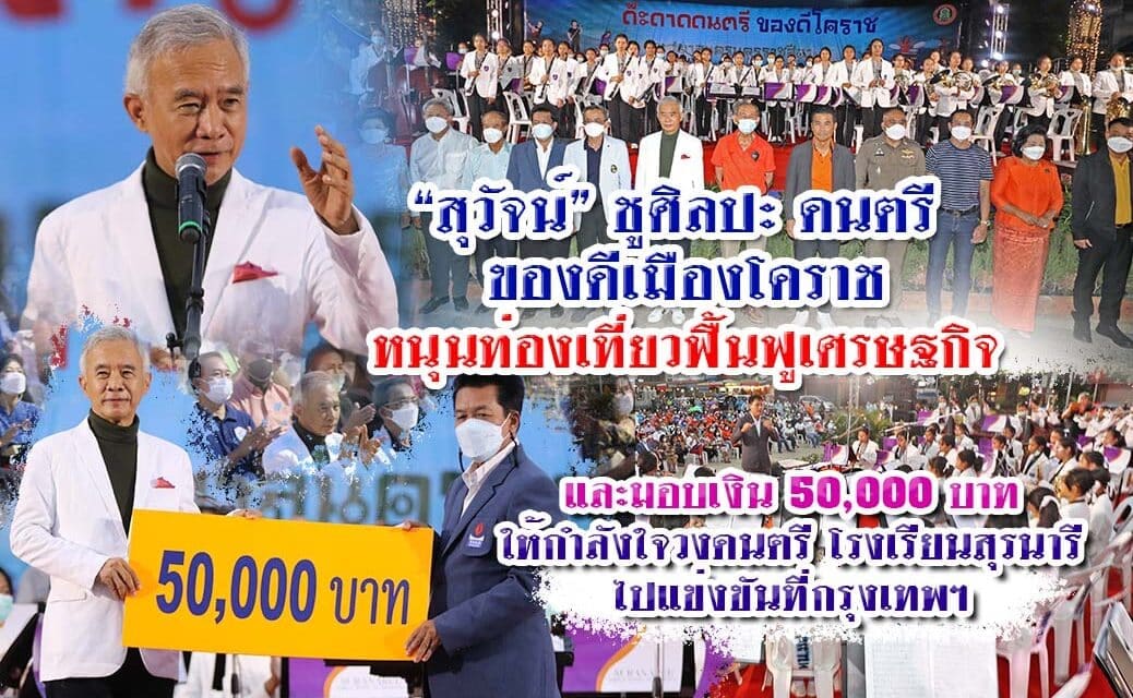 “สุวัจน์” ชู ศิลปะ ดนตรี ของดีโคราช หนุนท่องเที่ยวฟื้นฟูเศรษฐกิจ