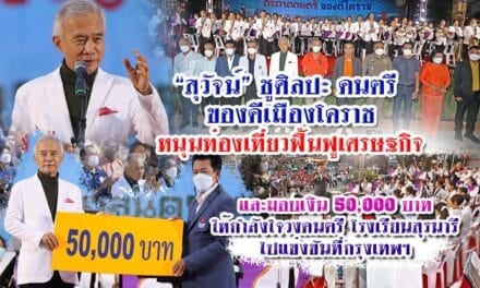 “สุวัจน์” ชู ศิลปะ ดนตรี ของดีโคราช หนุนท่องเที่ยวฟื้นฟูเศรษฐกิจ