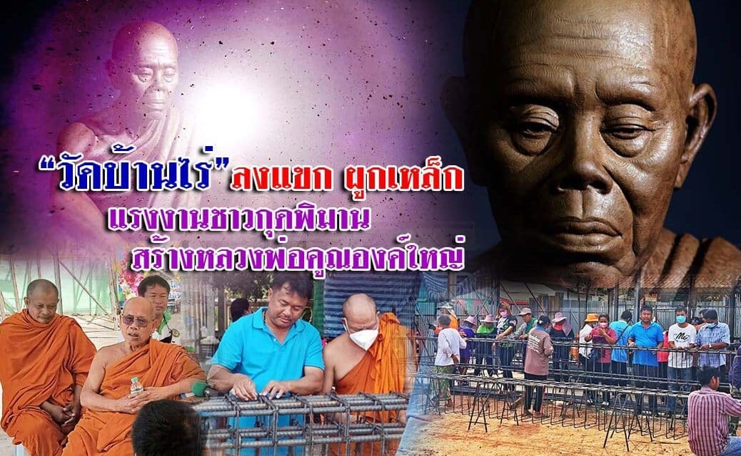 วัดบ้านไร่ ลงแขกผูกเหล็ก สร้างหลวงพ่อคูณองค์ใหญ่ วัดบ้านไร่