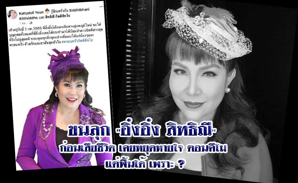 ขนลุก “อิ๋งอิ๋ง สิทธิณี” ก่อนเสียชีวิต เคยหยุดหายใจ ตอนคีโม แต่ฟื้นได้ เพราะ ?
