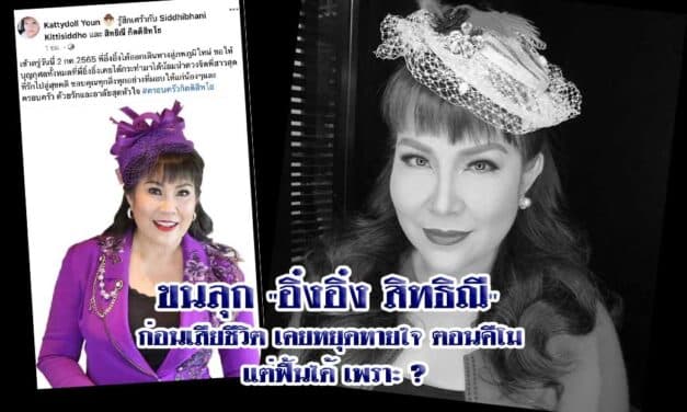 ขนลุก “อิ๋งอิ๋ง สิทธิณี” ก่อนเสียชีวิต เคยหยุดหายใจ ตอนคีโม แต่ฟื้นได้ เพราะ ?