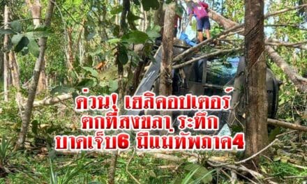 ด่วน! เฮลิคอปเตอร์ตก ที่สงขลา ระทึก บาดเจ็บ6 มีแม่ทัพภาค4 โดยสารมาด้วย