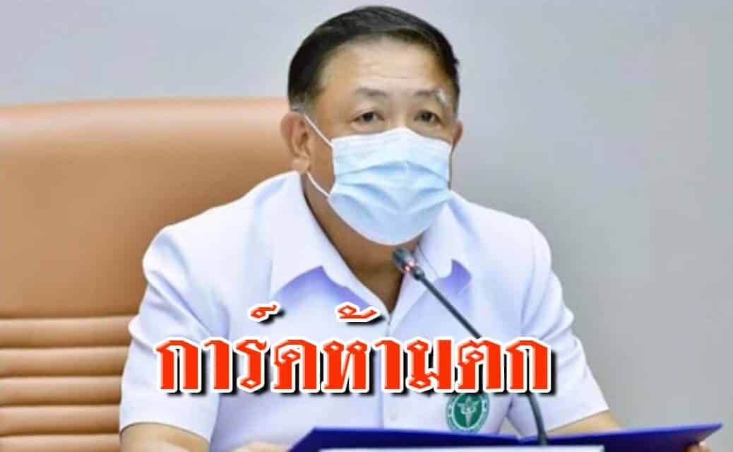 การ์ดห้ามตก‼️ปลัดกระทรวงสาธารณสุขห่วงวันหยุดยาวสัปดาห์นี้
