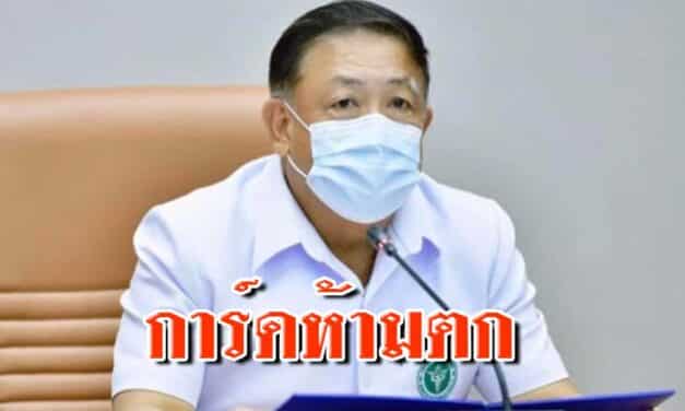การ์ดห้ามตก‼️ปลัดกระทรวงสาธารณสุขห่วงวันหยุดยาวสัปดาห์นี้