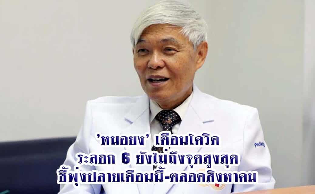 ‘หมอยง’ เตือนโควิดระลอก 6 ยังไม่ถึงจุดสูงสุด ชี้พุ่งปลายเดือนนี้-ตลอดสิงหาคม