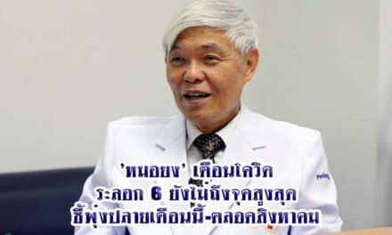 ‘หมอยง’ เตือนโควิดระลอก 6 ยังไม่ถึงจุดสูงสุด ชี้พุ่งปลายเดือนนี้-ตลอดสิงหาคม